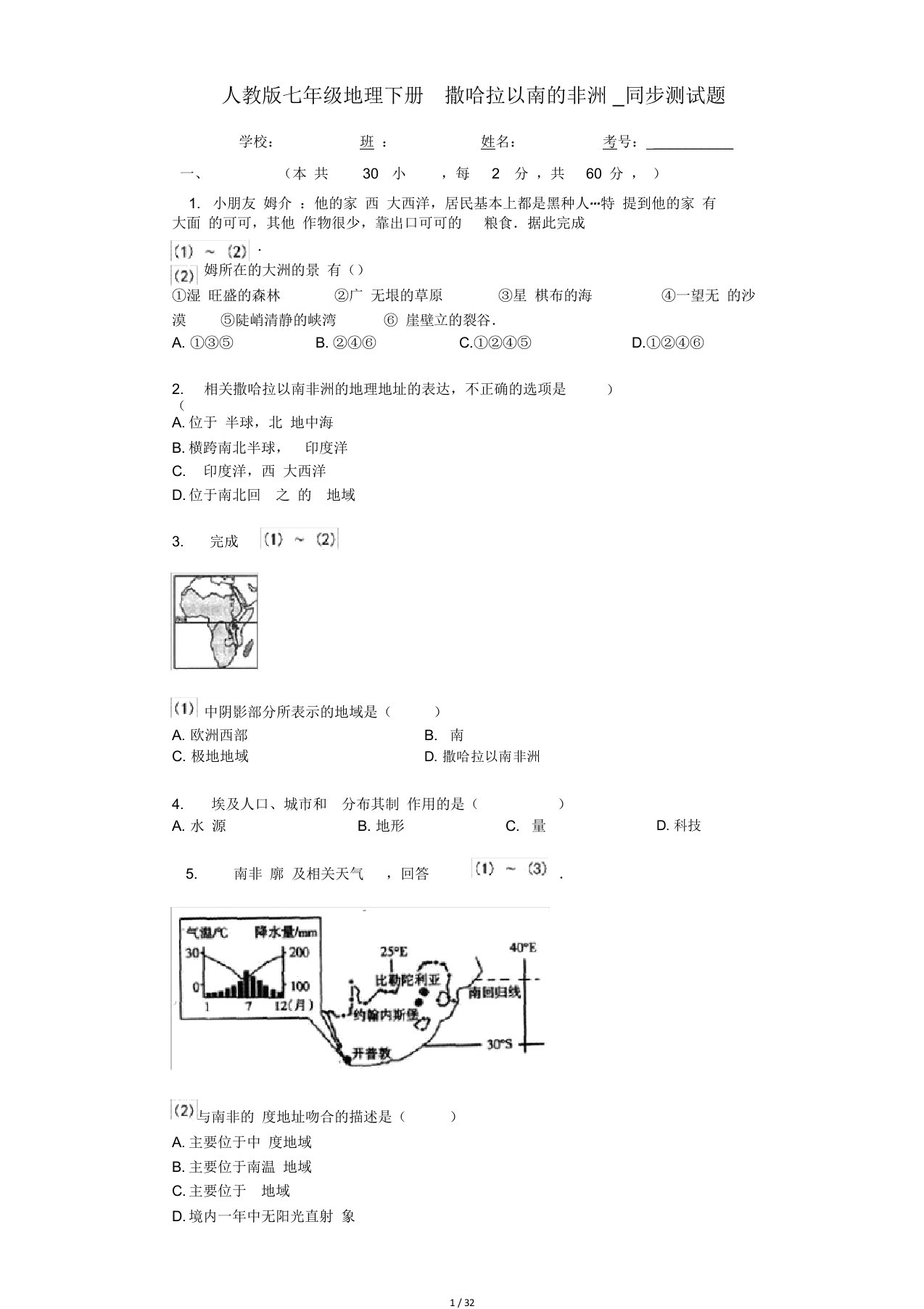 人教七年级地理下册83撒哈拉以南非洲同步测试题