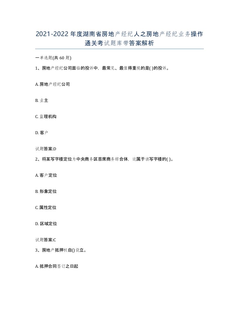 2021-2022年度湖南省房地产经纪人之房地产经纪业务操作通关考试题库带答案解析