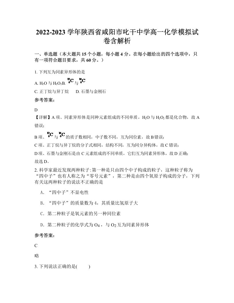 2022-2023学年陕西省咸阳市叱干中学高一化学模拟试卷含解析