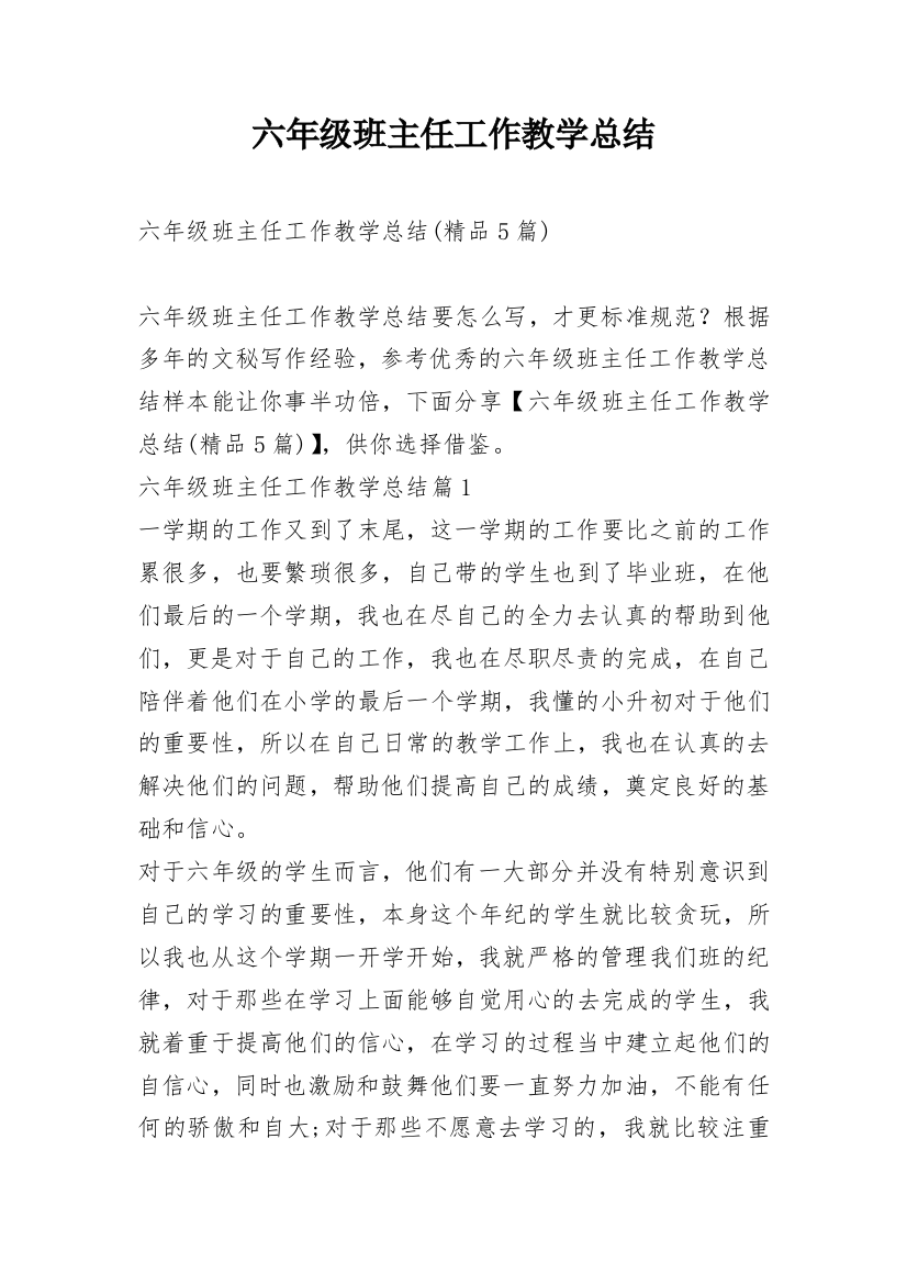 六年级班主任工作教学总结