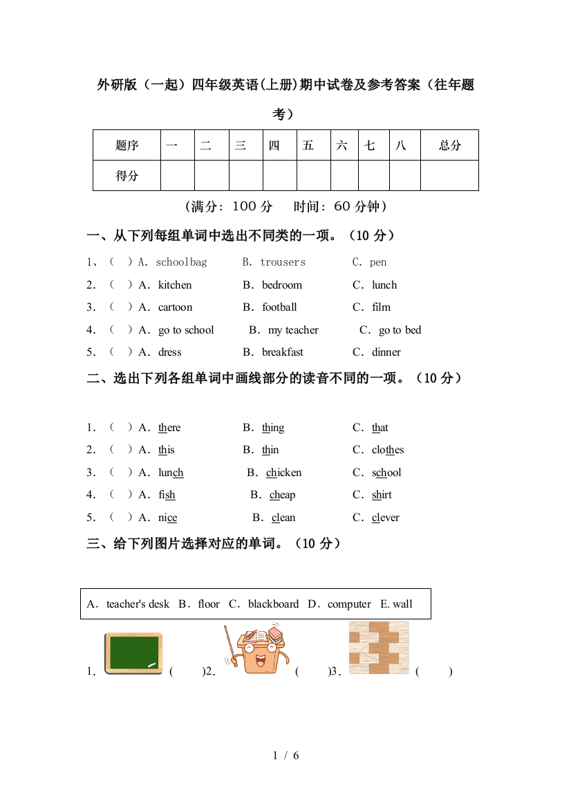 外研版(一起)四年级英语(上册)期中试卷及参考答案(往年题考)