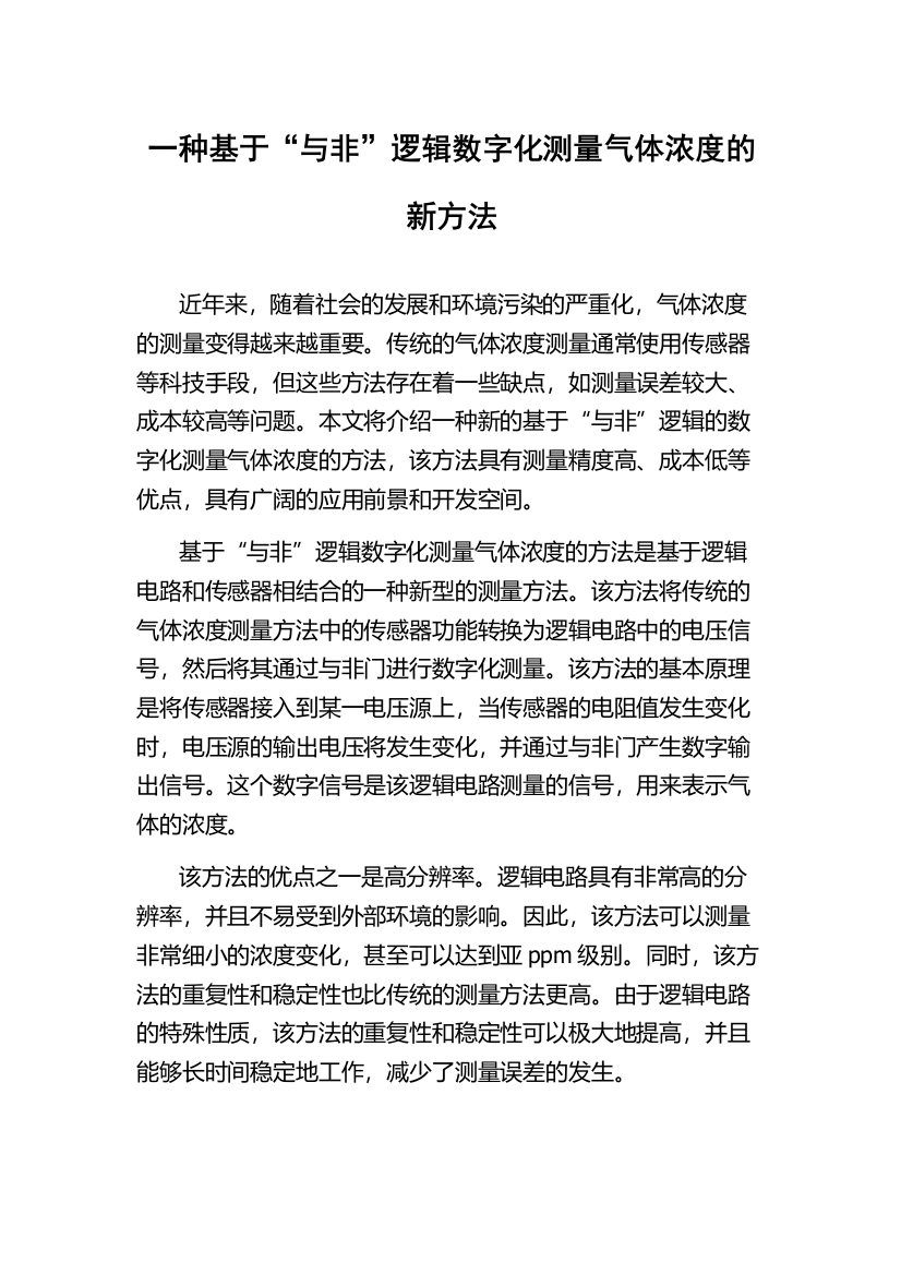 一种基于“与非”逻辑数字化测量气体浓度的新方法