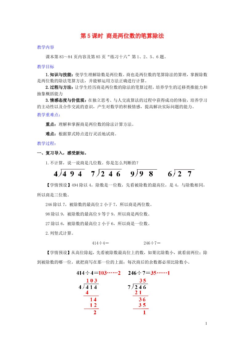 2022四年级数学上册6除数是两位数的除法3笔算除法第5课时商是两位数的笔算除法教学设计新人教版