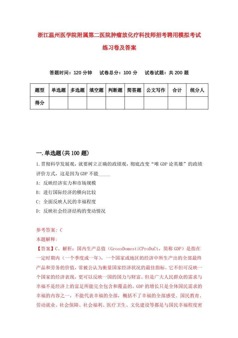 浙江温州医学院附属第二医院肿瘤放化疗科技师招考聘用模拟考试练习卷及答案7