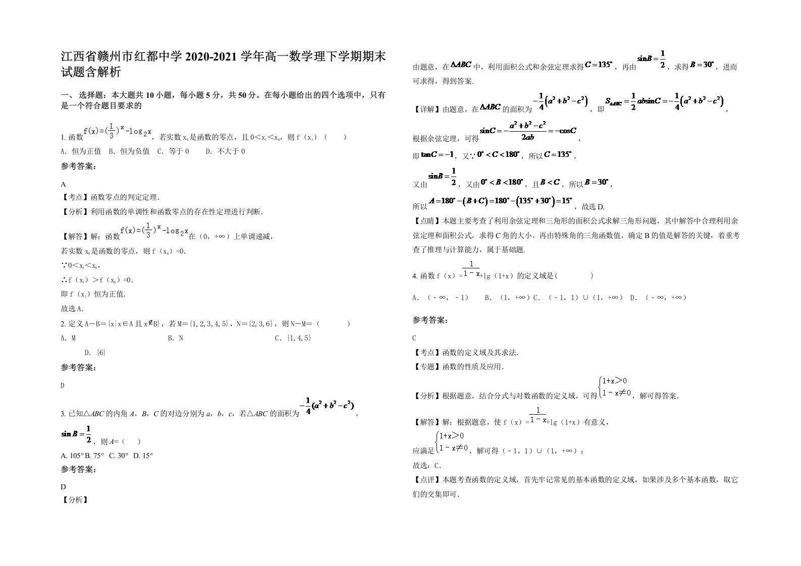 江西省赣州市红都中学2020-2021学年高一数学理下学期期末试题含解析