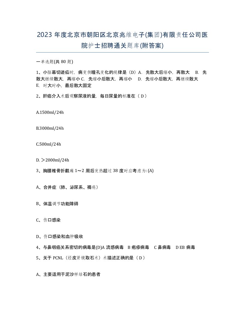 2023年度北京市朝阳区北京兆维电子集团有限责任公司医院护士招聘通关题库附答案