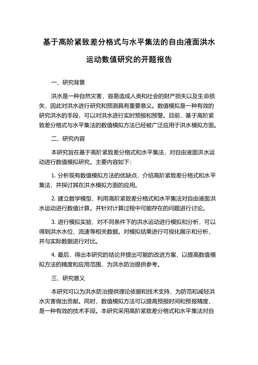 基于高阶紧致差分格式与水平集法的自由液面洪水运动数值研究的开题报告