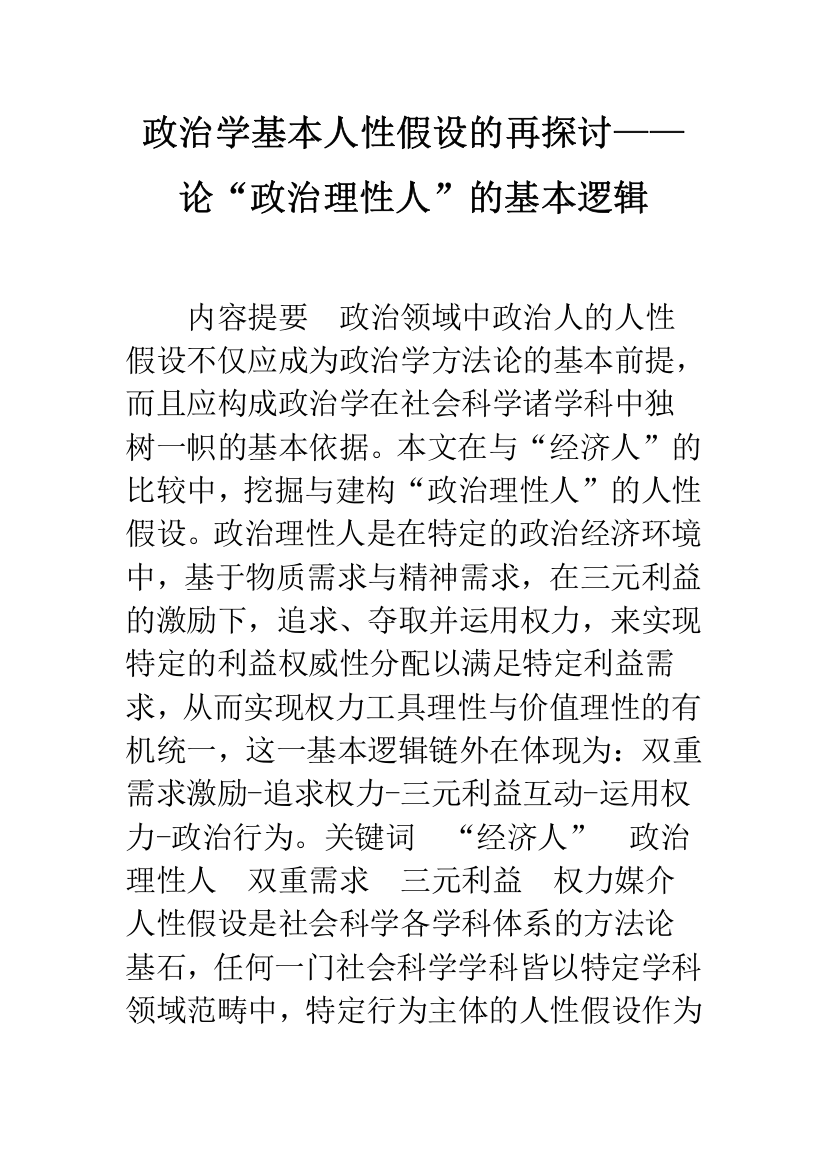 政治学基本人性假设的再探讨——论“政治理性人”的基本逻辑