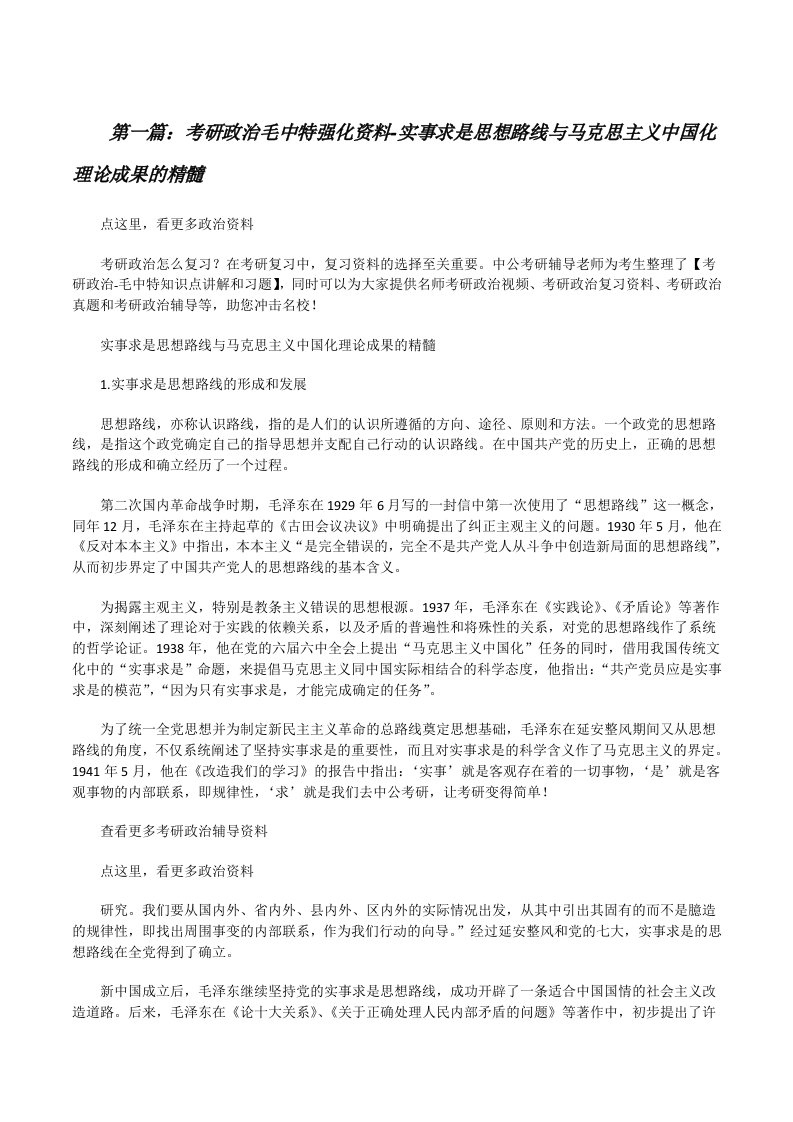 考研政治毛中特强化资料-实事求是思想路线与马克思主义中国化理论成果的精髓（精选多篇）[修改版]