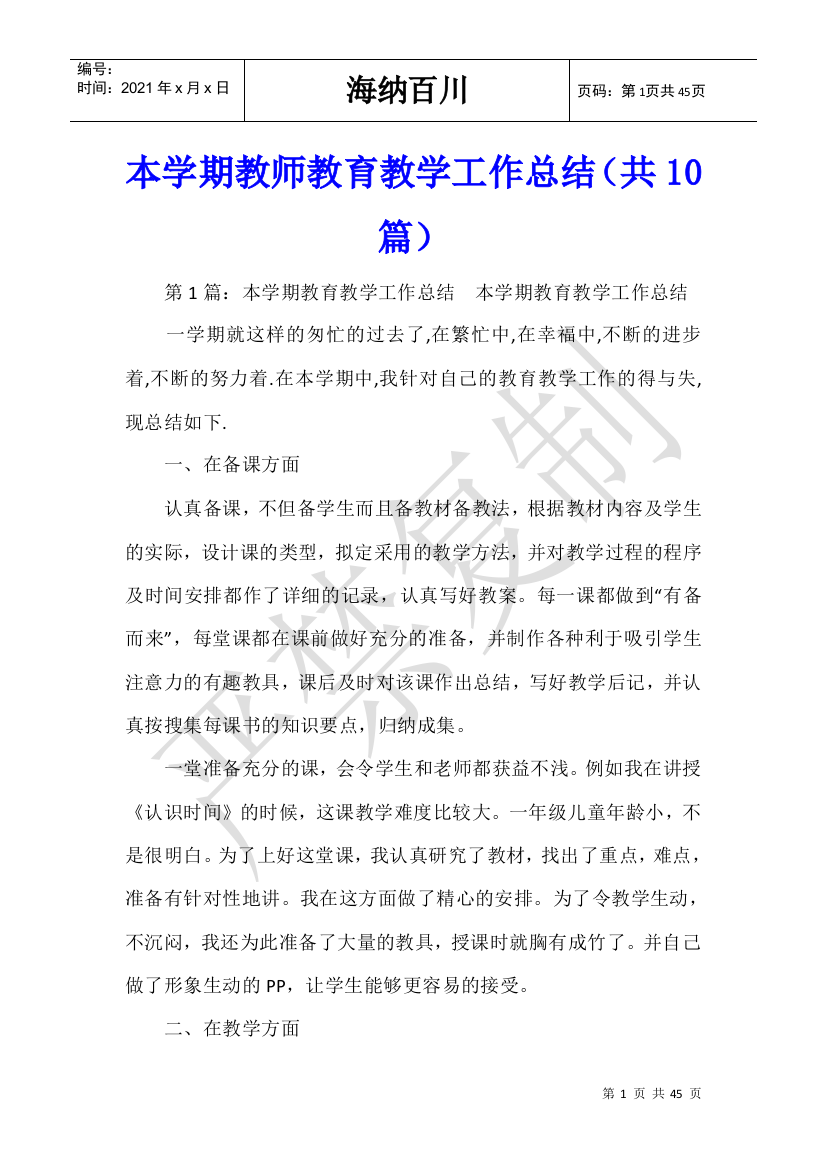 本学期教师教育教学工作总结(共10篇)