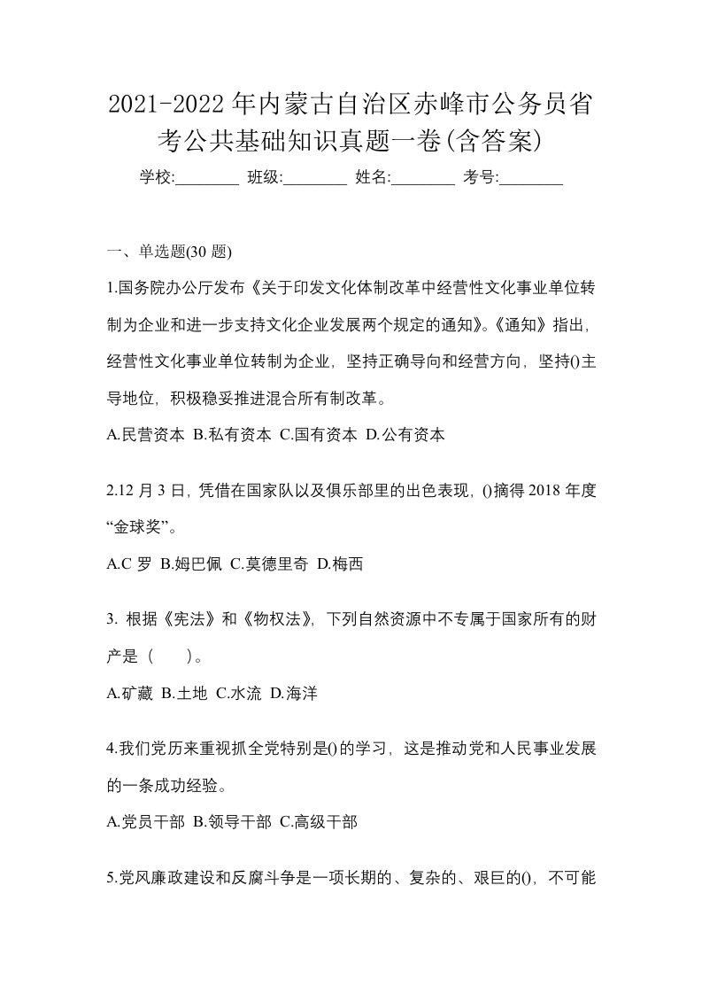 2021-2022年内蒙古自治区赤峰市公务员省考公共基础知识真题一卷含答案