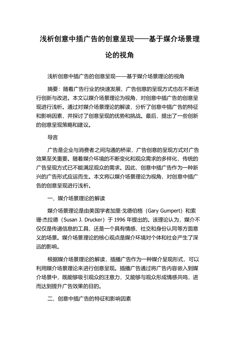 浅析创意中插广告的创意呈现——基于媒介场景理论的视角