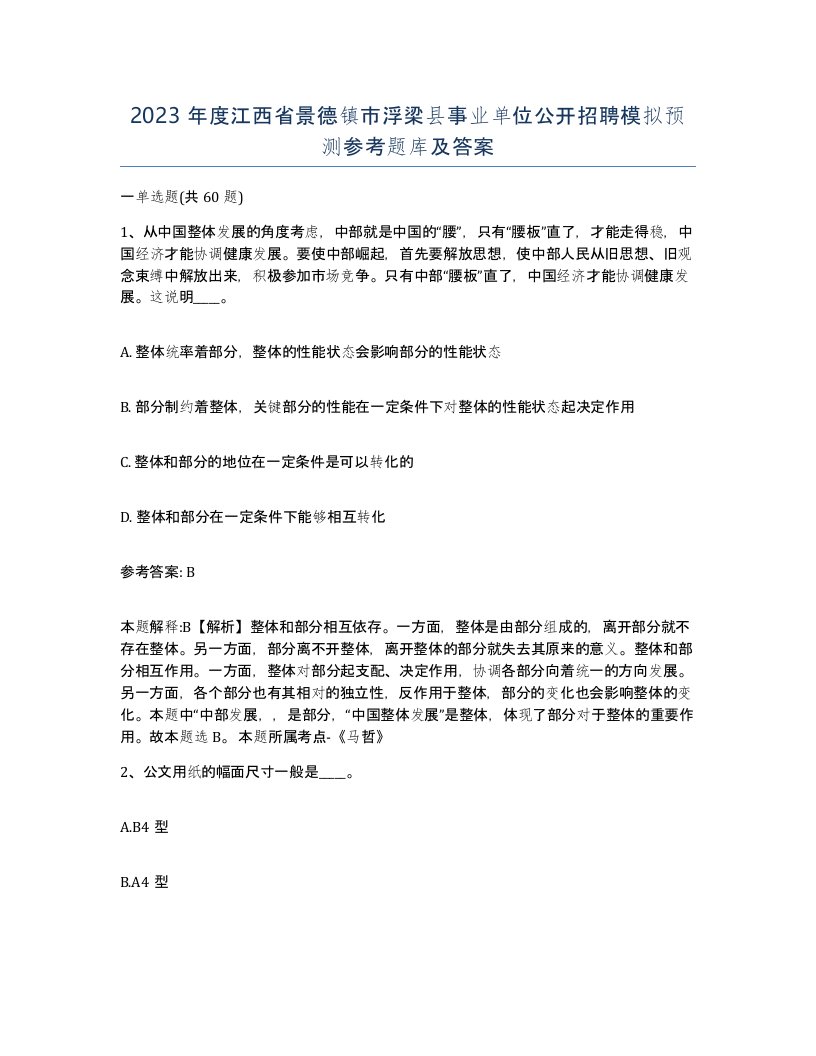 2023年度江西省景德镇市浮梁县事业单位公开招聘模拟预测参考题库及答案