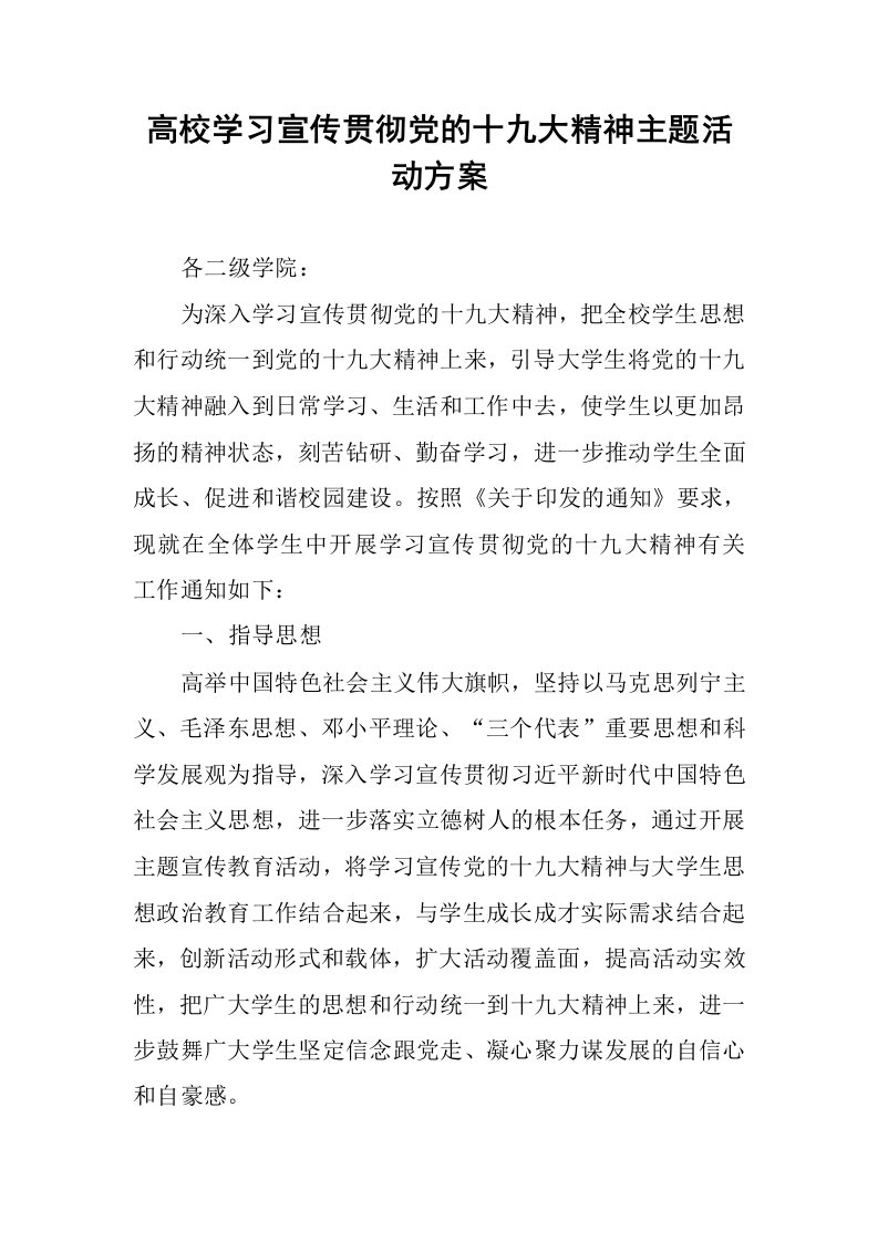 高校学习宣传贯彻党的十九大精神主题活动方案