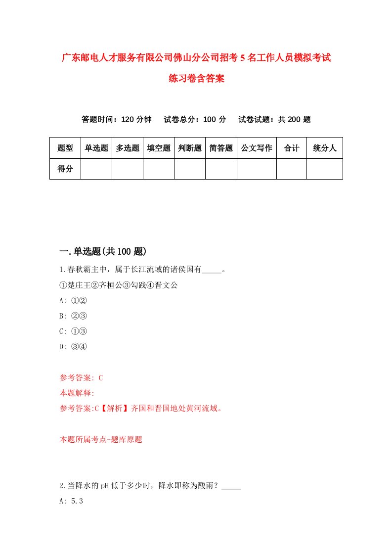 广东邮电人才服务有限公司佛山分公司招考5名工作人员模拟考试练习卷含答案第7次