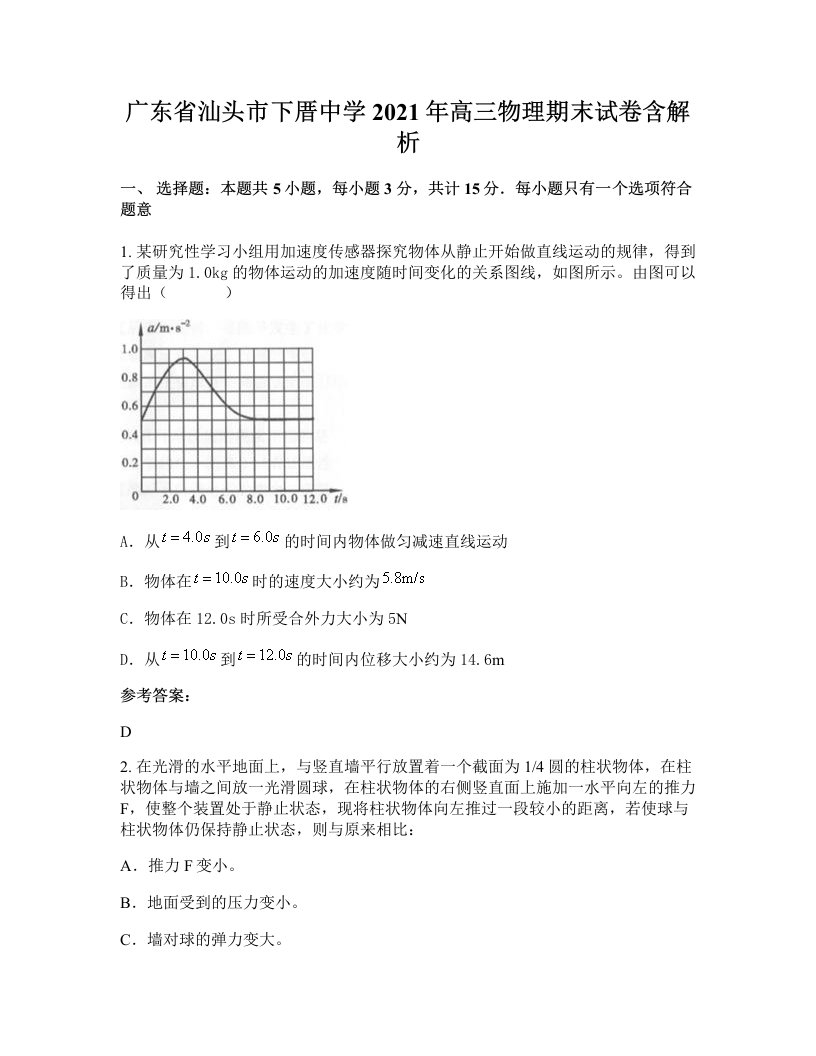 广东省汕头市下厝中学2021年高三物理期末试卷含解析