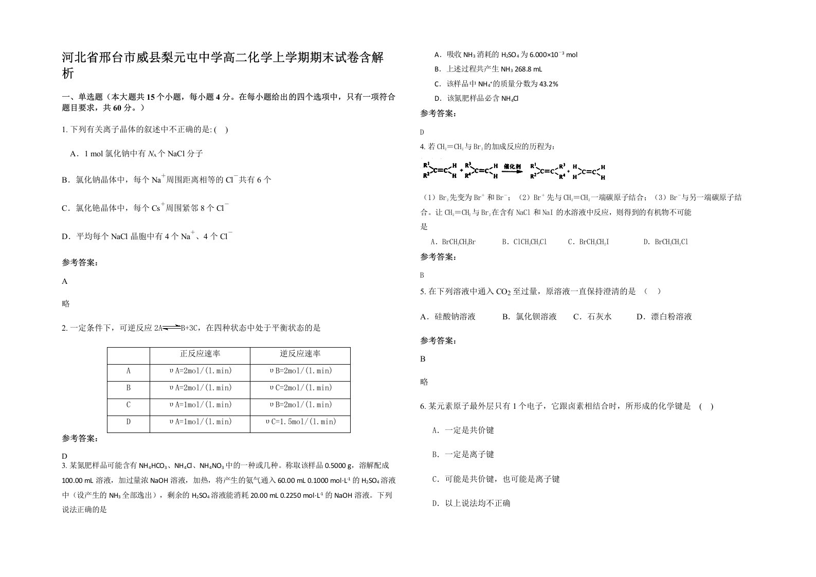 河北省邢台市威县梨元屯中学高二化学上学期期末试卷含解析