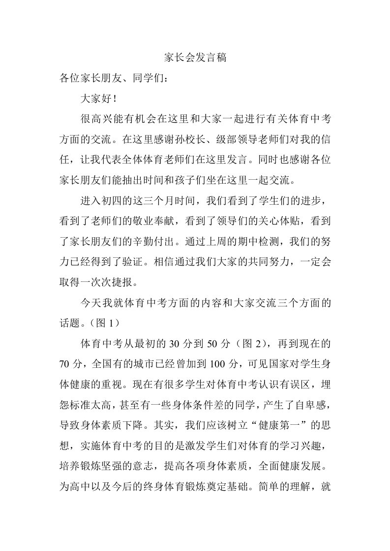 家长会发言稿(体育中考重要性)