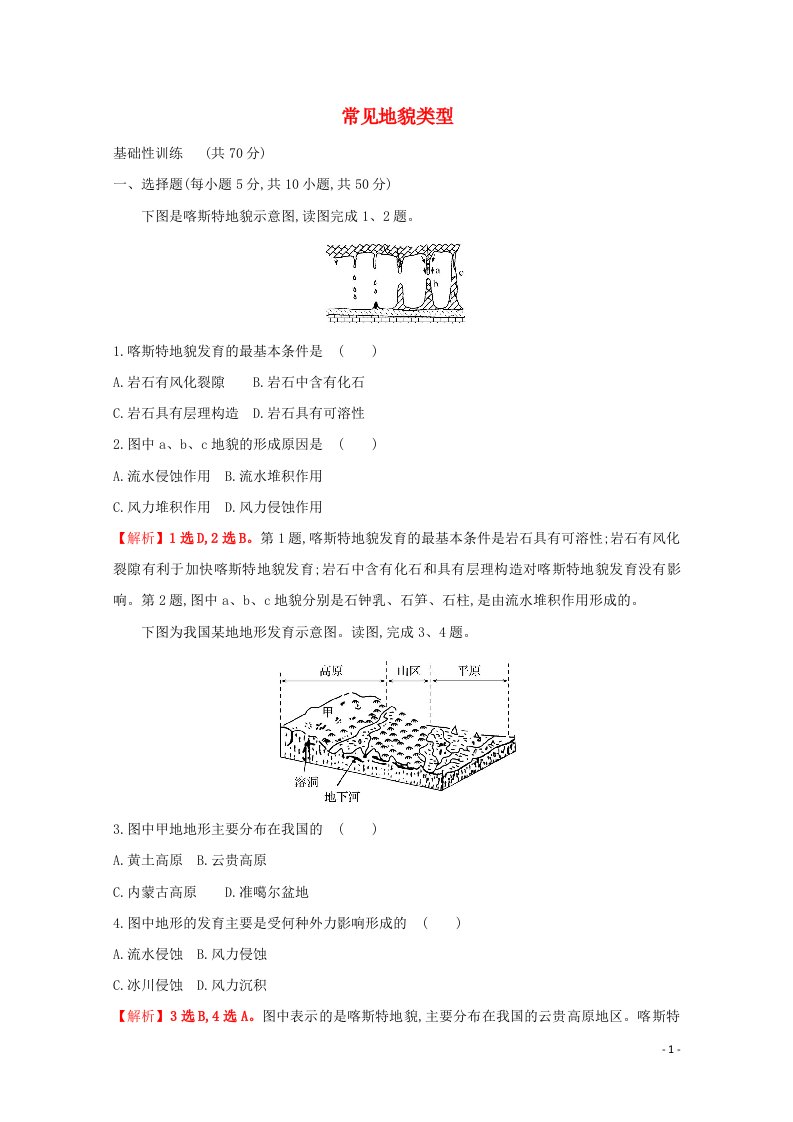 2021_2022学年新教材高中地理课时练习11常见地貌类型含解析新人教版必修1