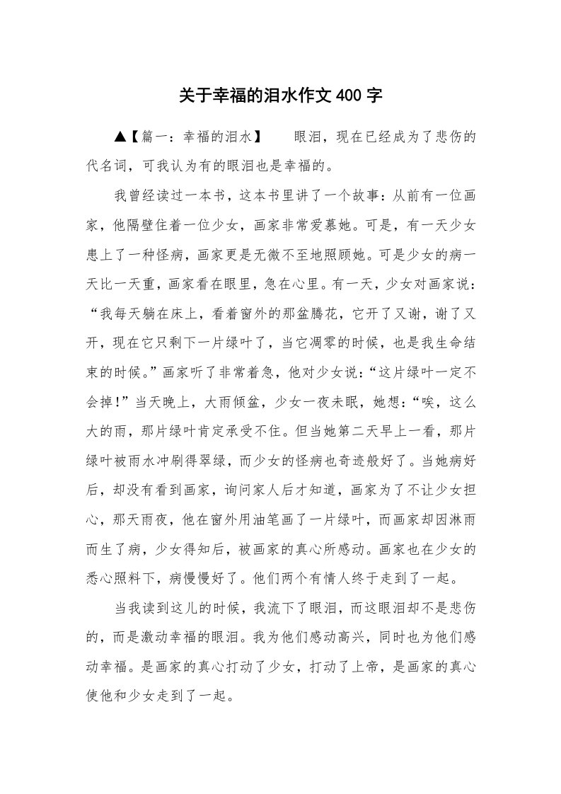 关于幸福的泪水作文400字