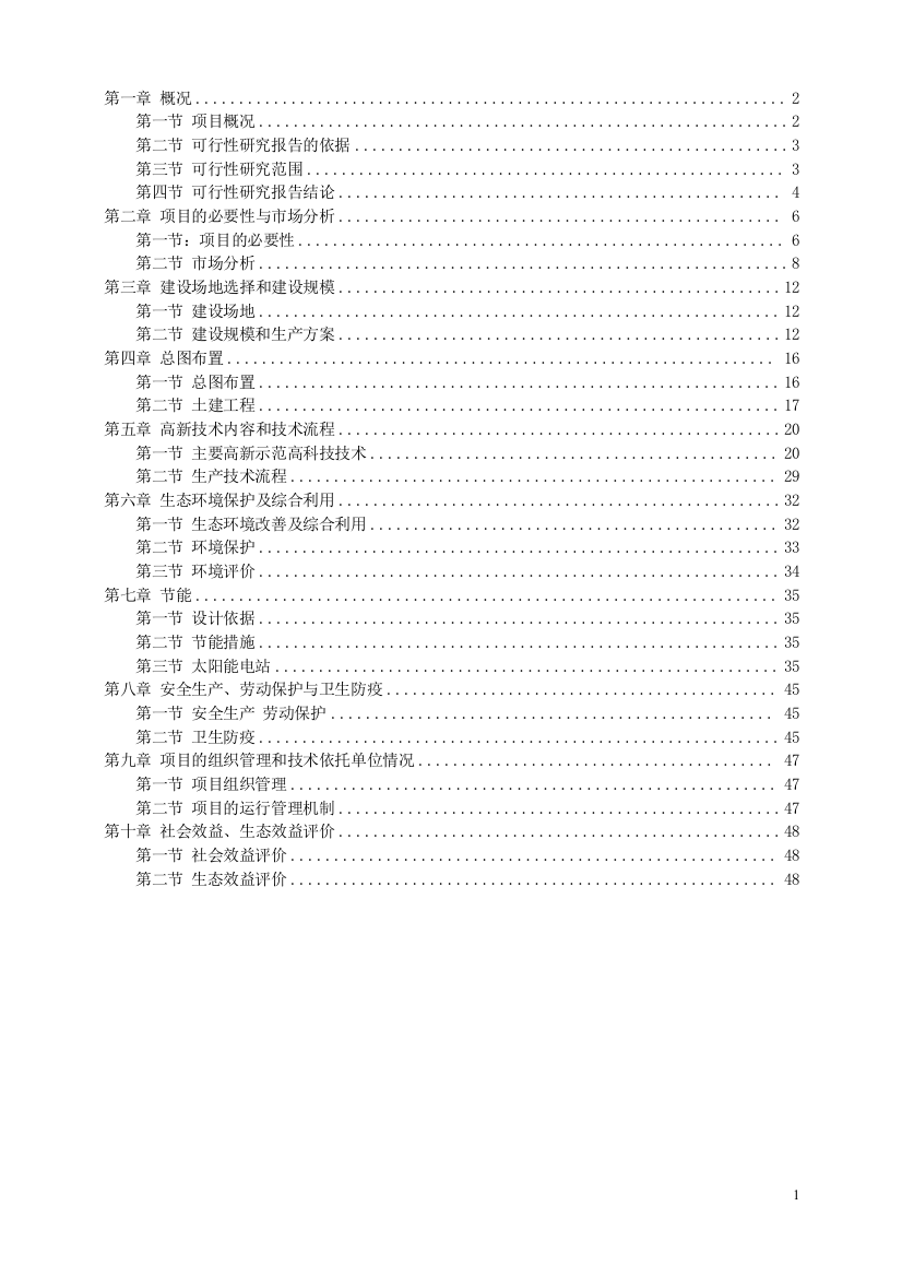 农业生态园和太阳能电站结合申请立项可行性研究报告