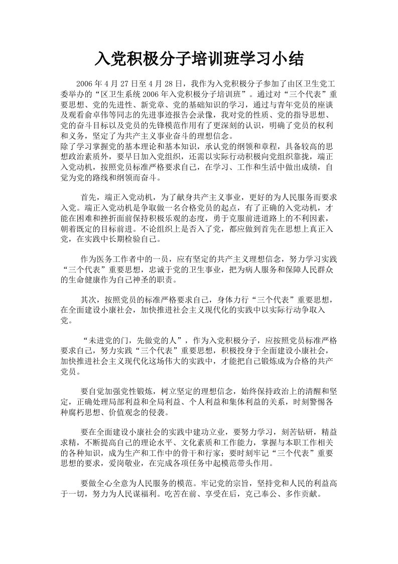 入积极分子培训班学习小结