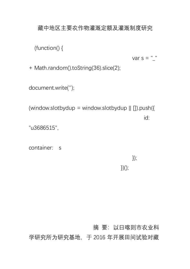 藏中地区主要农作物灌溉定额及灌溉制度研究