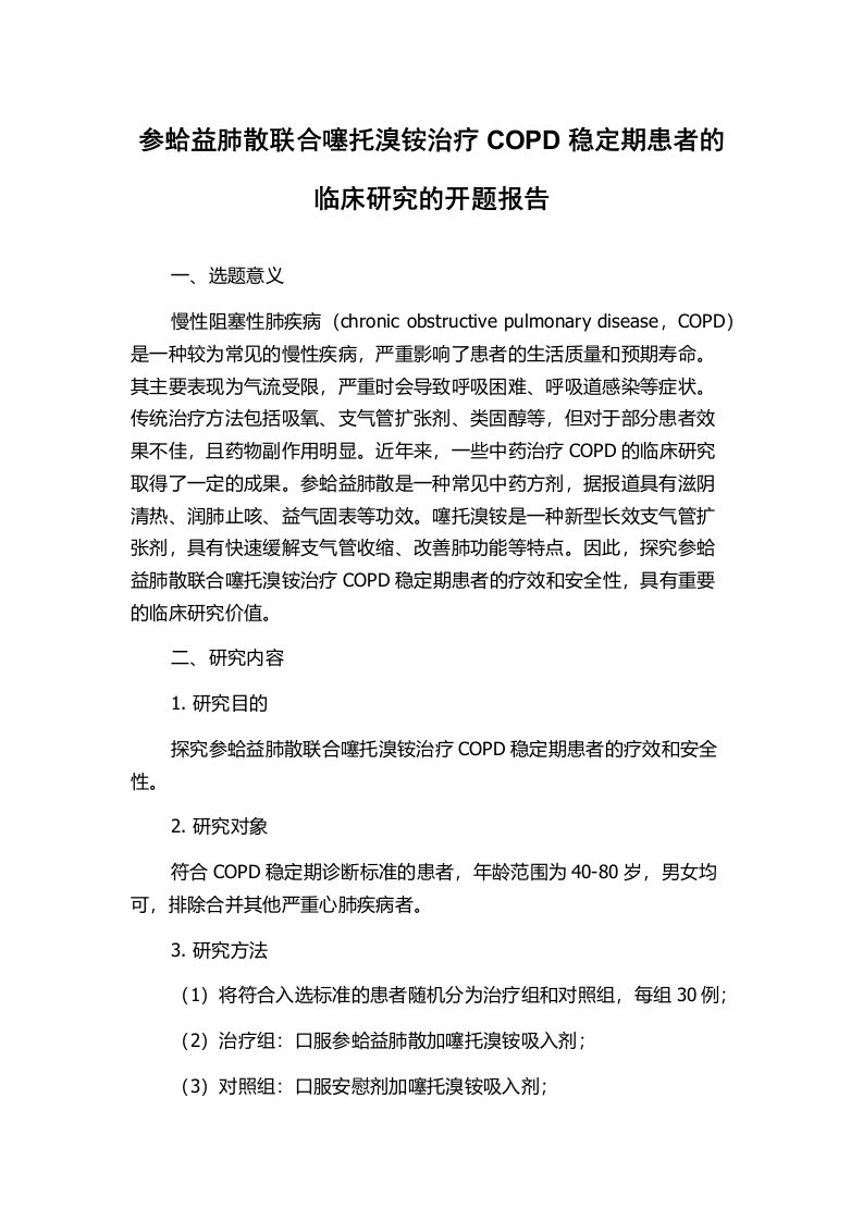 参蛤益肺散联合噻托溴铵治疗COPD稳定期患者的临床研究的开题报告