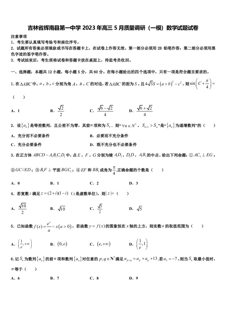 吉林省辉南县第一中学2023年高三5月质量调研（一模）数学试题试卷含解析