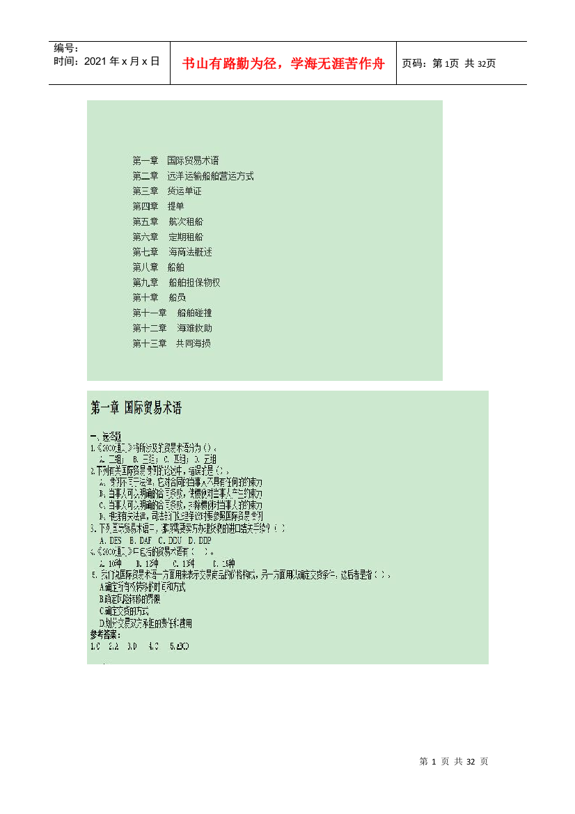 集美大学航运业务与海商法试卷