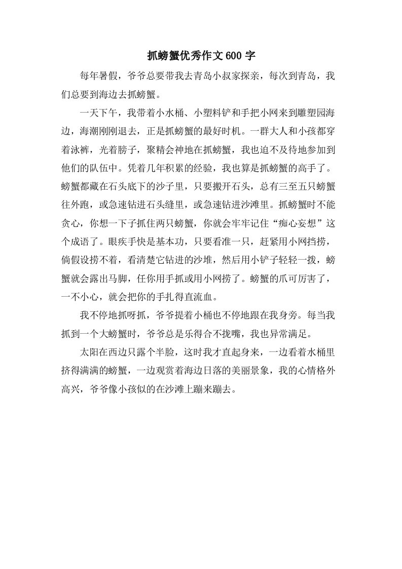 抓螃蟹作文600字