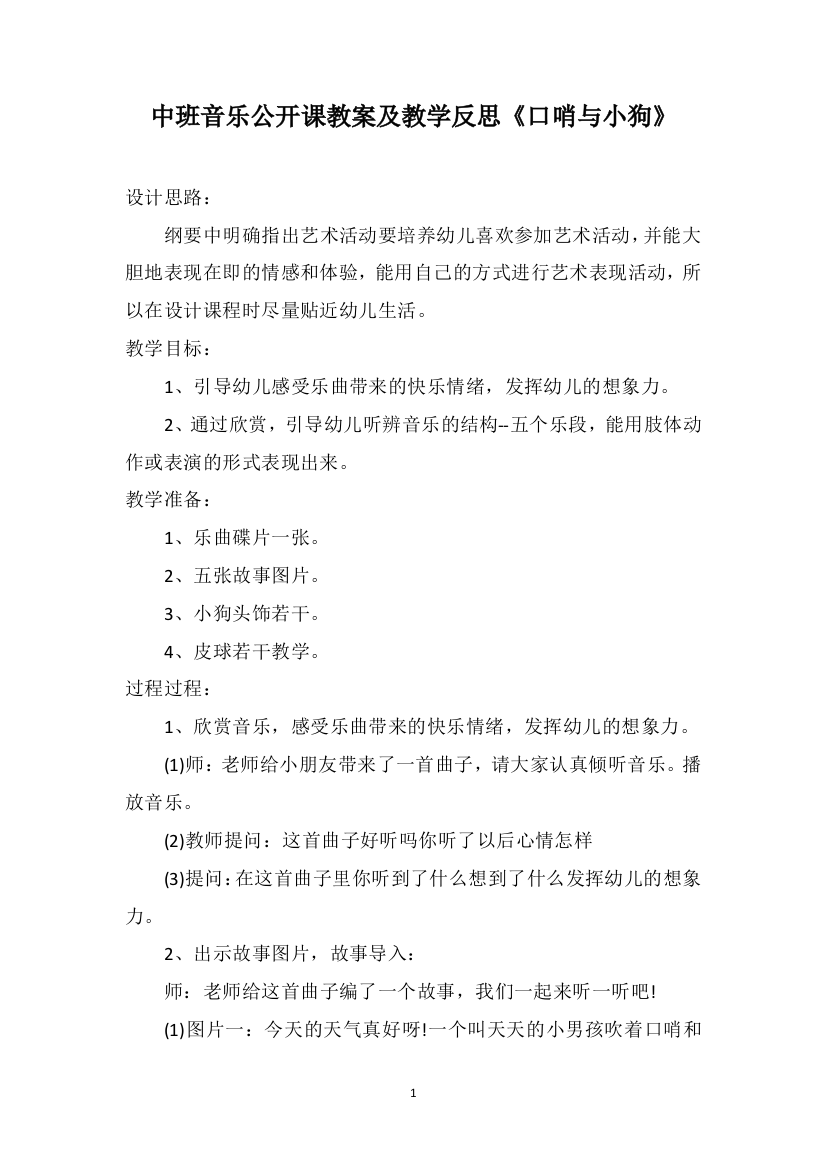 中班音乐公开课教案及教学反思《口哨与小狗》