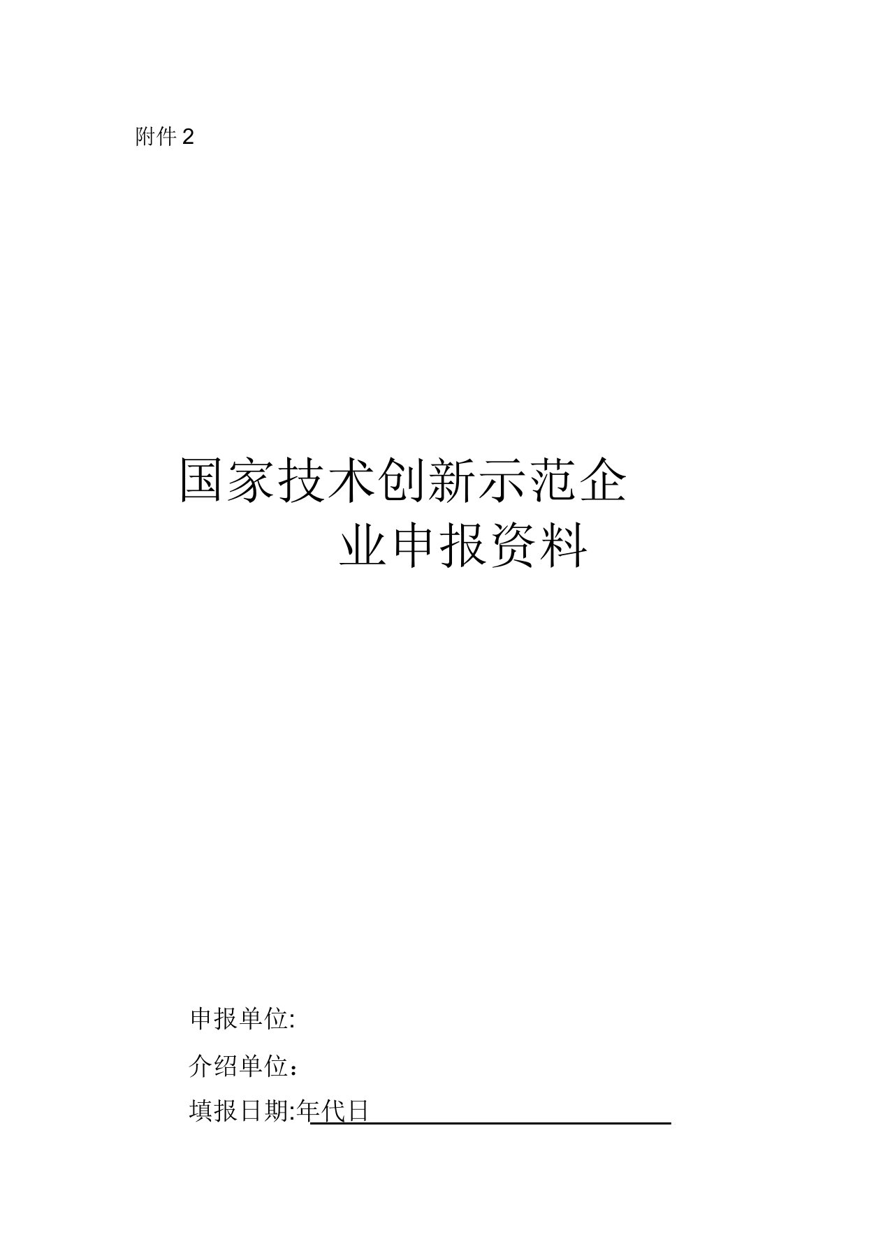 国家技术创新示范企业申报材料