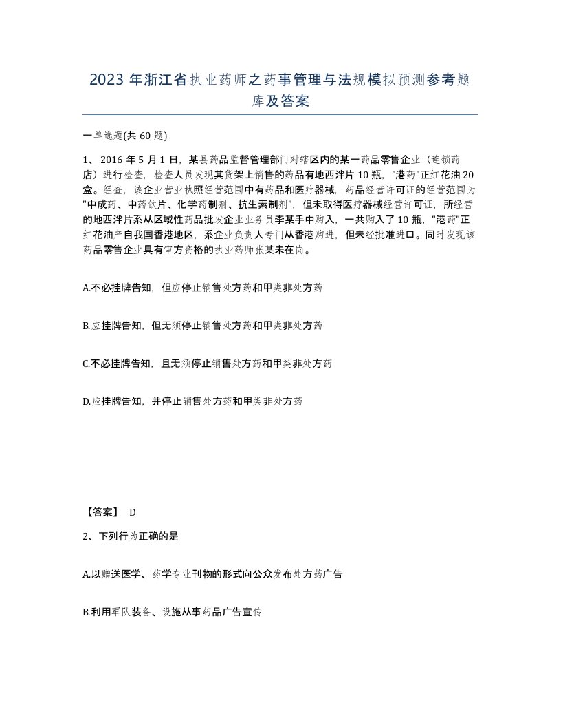 2023年浙江省执业药师之药事管理与法规模拟预测参考题库及答案