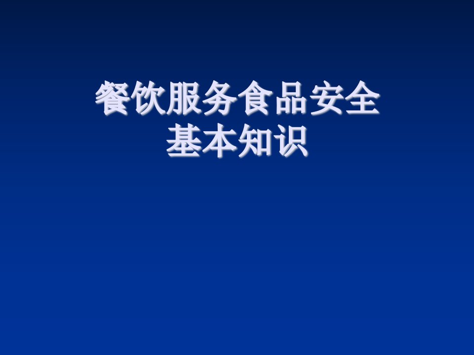 推荐-餐饮服务食品安全基本知识