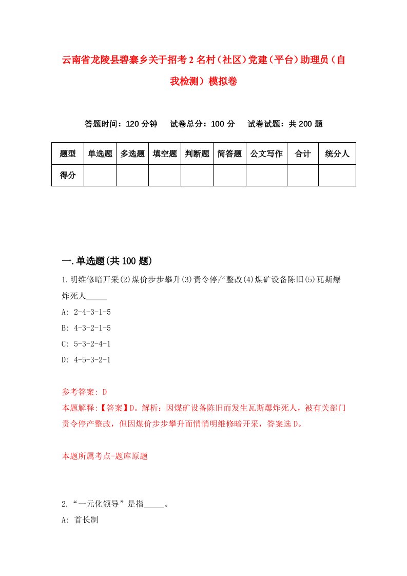 云南省龙陵县碧寨乡关于招考2名村社区党建平台助理员自我检测模拟卷5