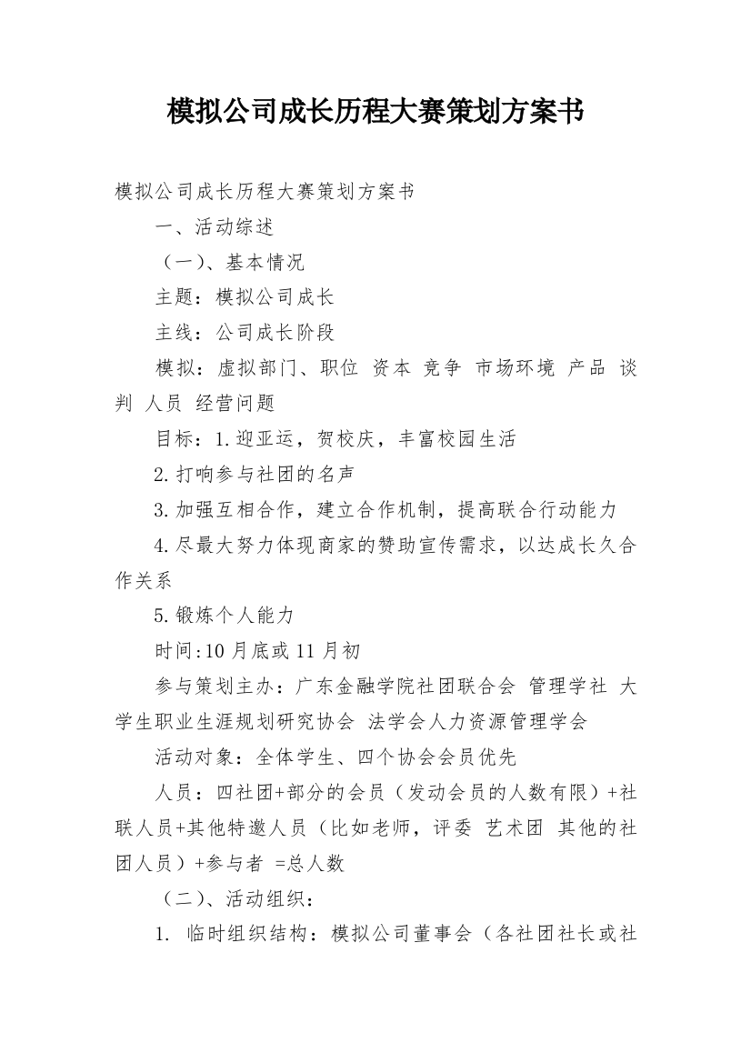 模拟公司成长历程大赛策划方案书