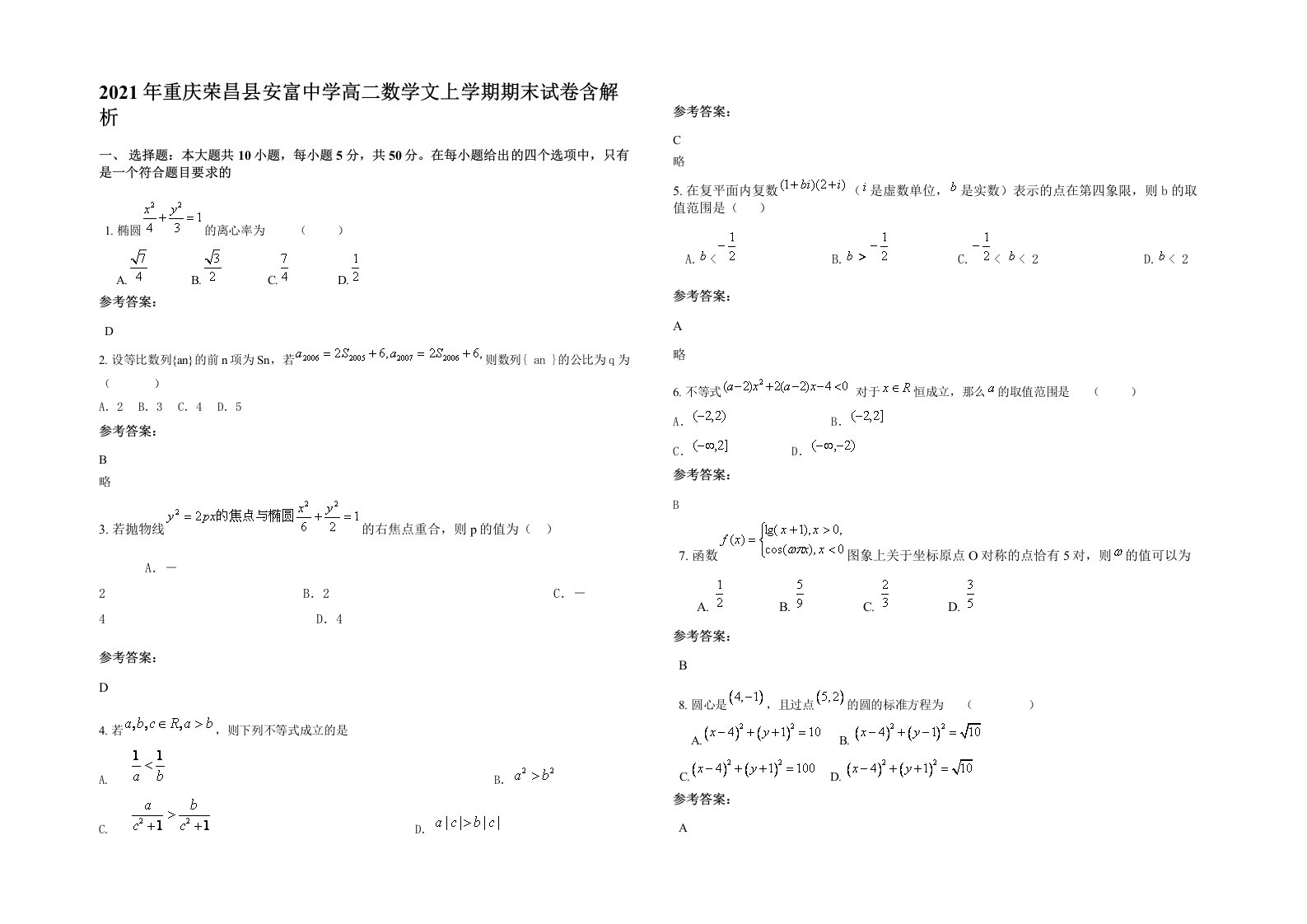 2021年重庆荣昌县安富中学高二数学文上学期期末试卷含解析