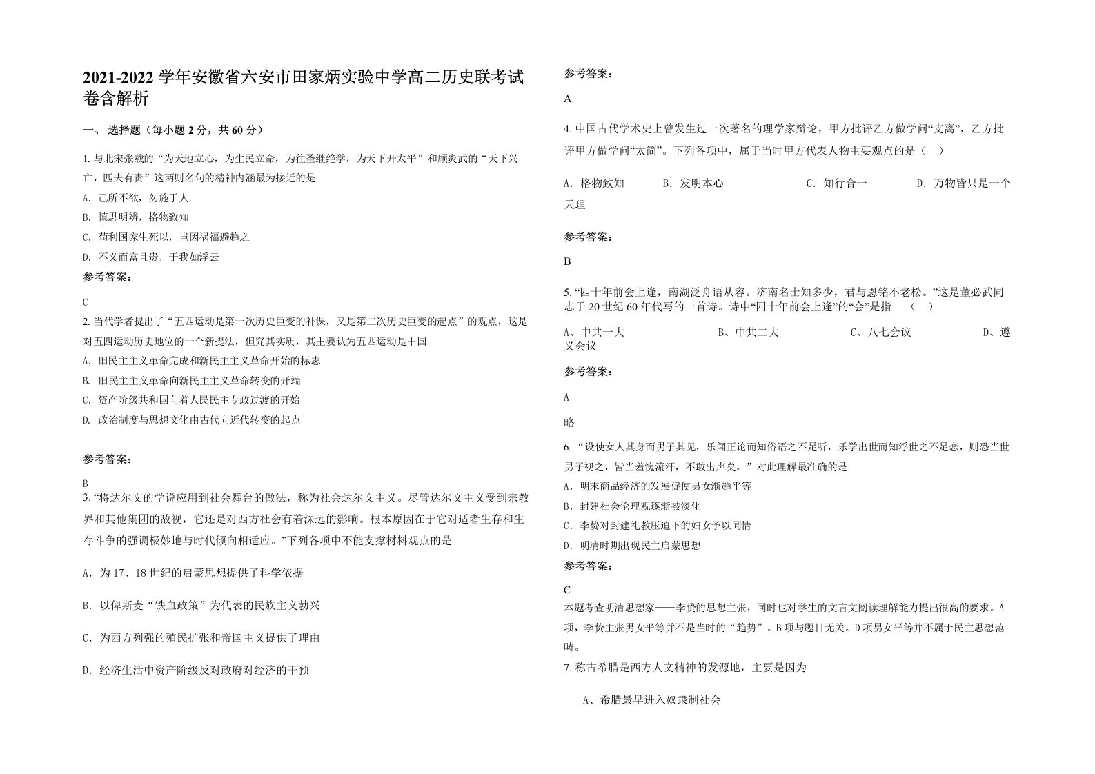 2021-2022学年安徽省六安市田家炳实验中学高二历史联考试卷含解析