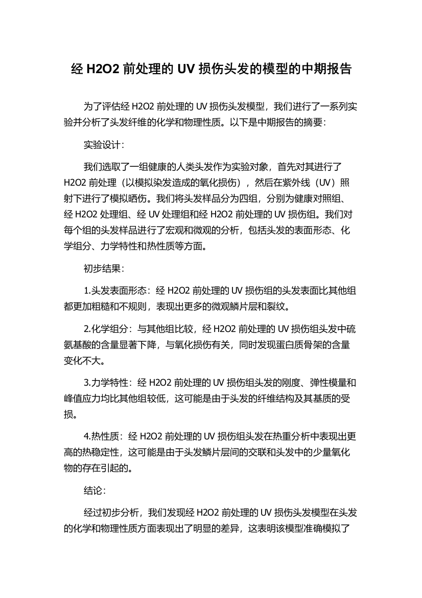 经H2O2前处理的UV损伤头发的模型的中期报告