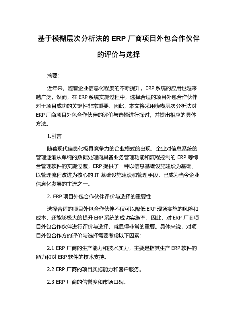 基于模糊层次分析法的ERP厂商项目外包合作伙伴的评价与选择