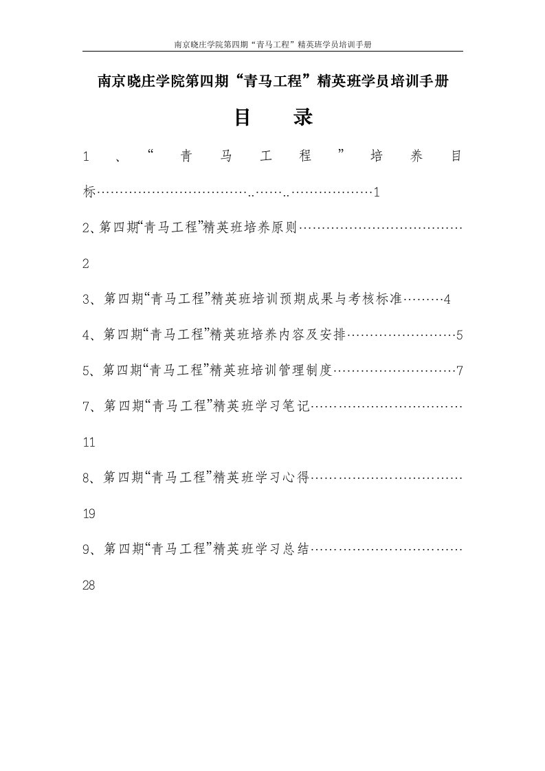 南京晓庄学院第四期青马工程精英班学员培训手册