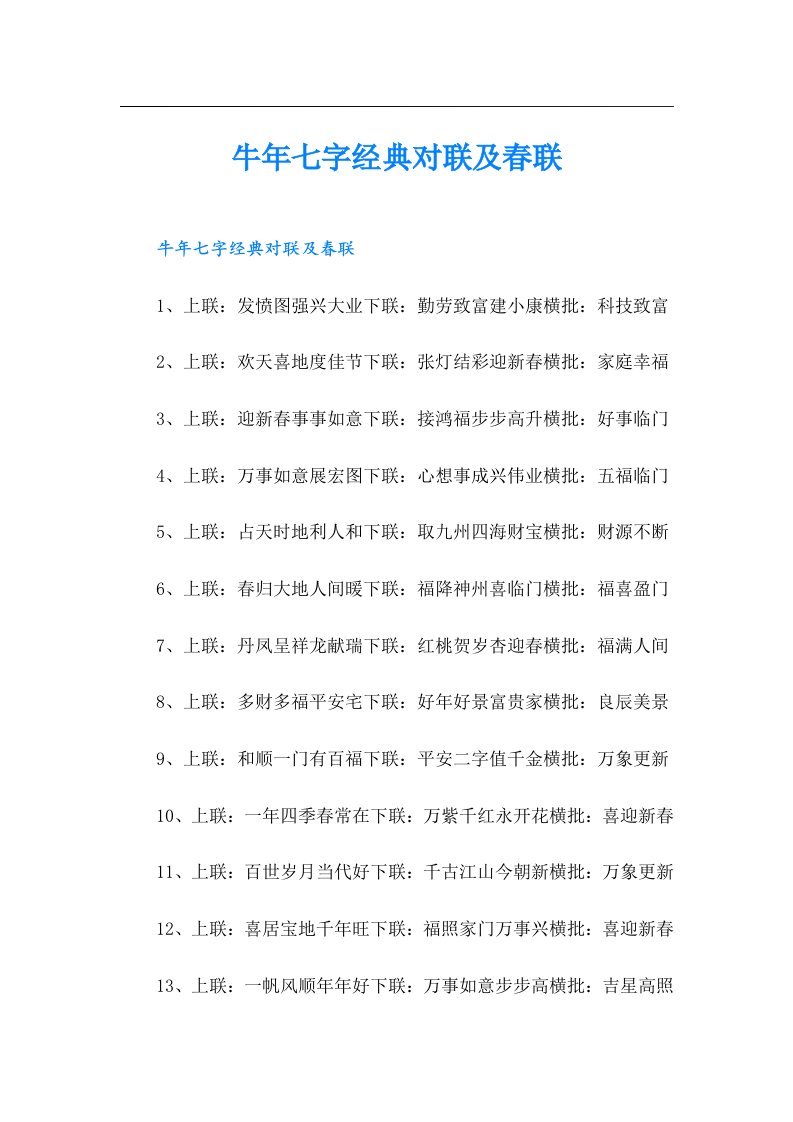 牛年七字经典对联及春联