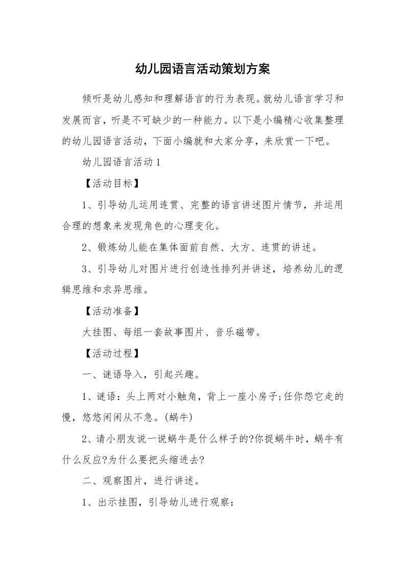 办公文秘_幼儿园语言活动策划方案