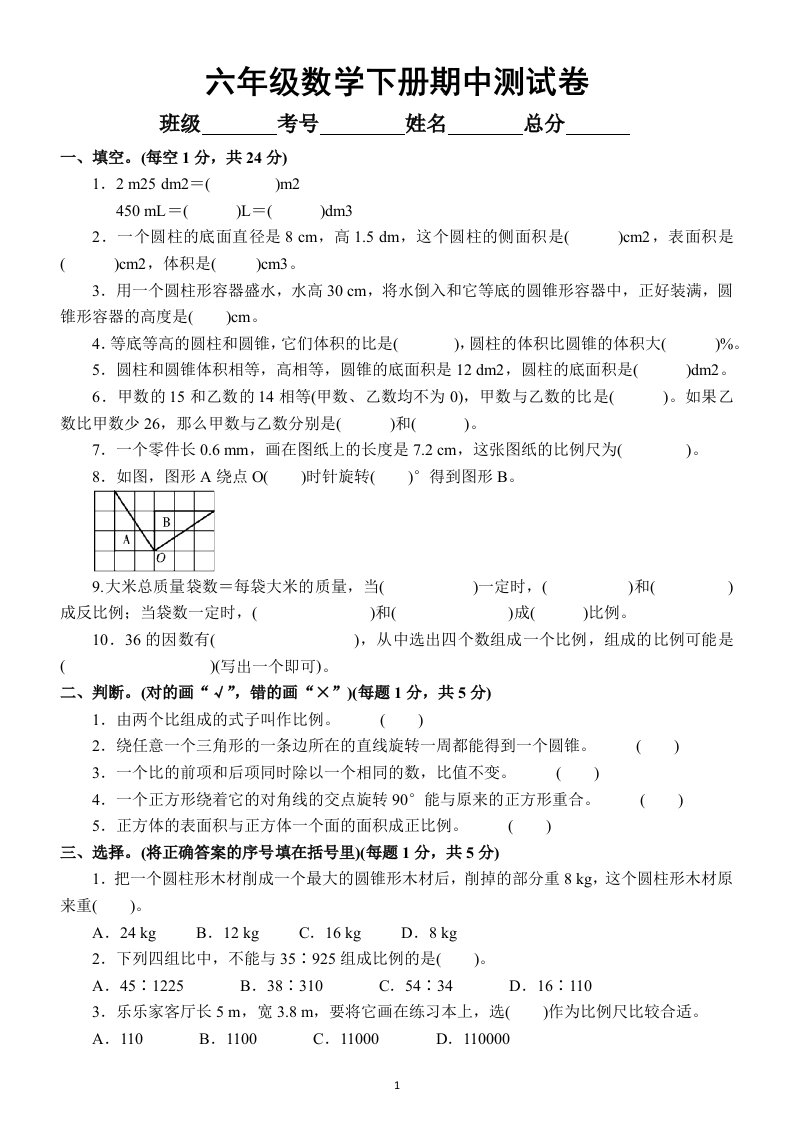 小学数学北师大版六年级下册期中测试卷5（附参考答案）