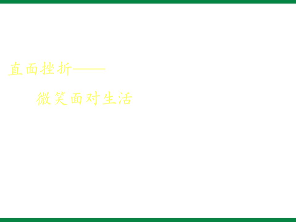 直面挫折微笑面对生活高中主题班会