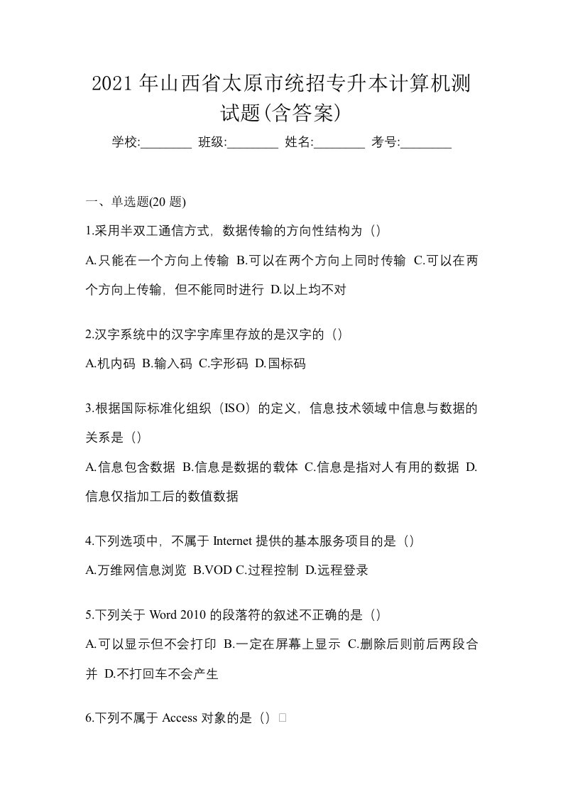 2021年山西省太原市统招专升本计算机测试题含答案