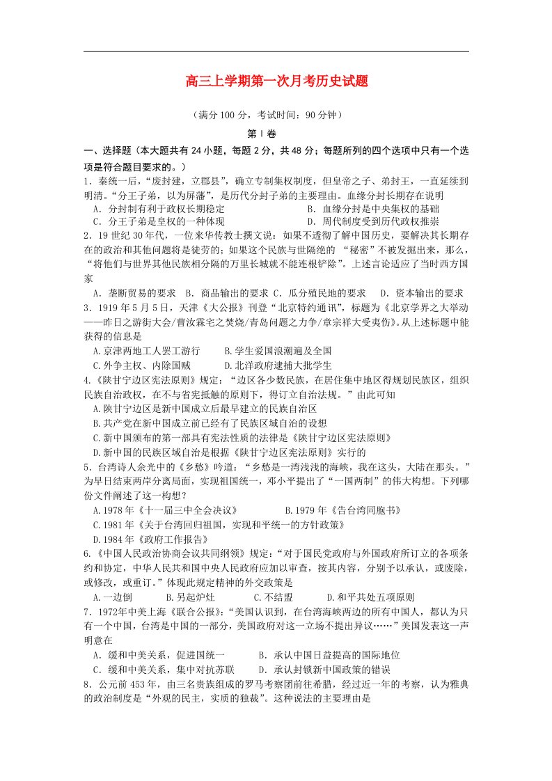 浙江省乐清市高三历史上学期第一次月考试题（无答案）人民版