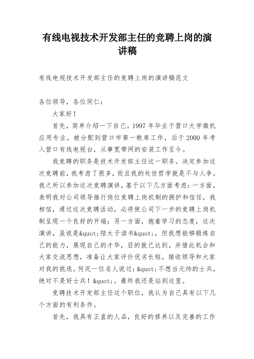 有线电视技术开发部主任的竞聘上岗的演讲稿