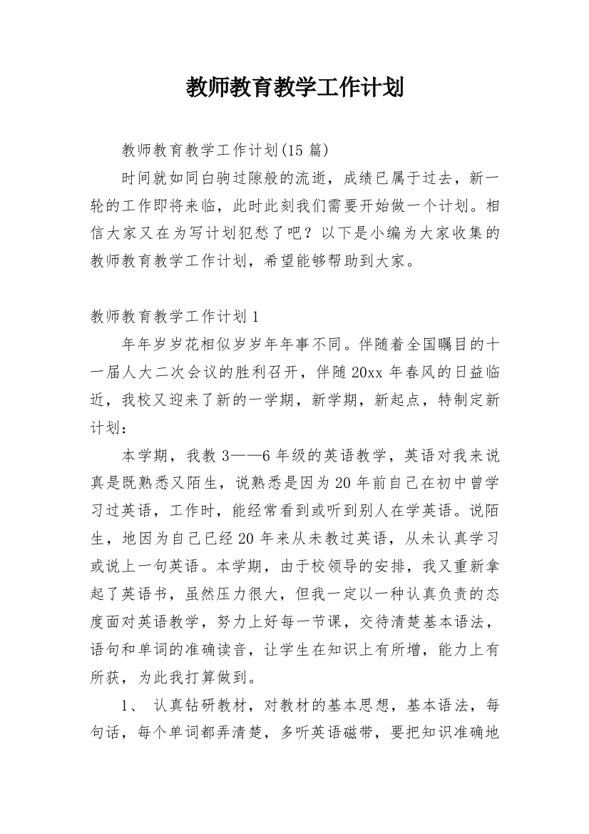 教师教育教学工作计划_11